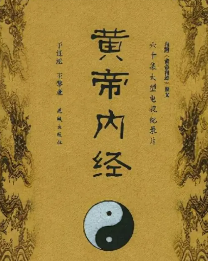 黄帝内经