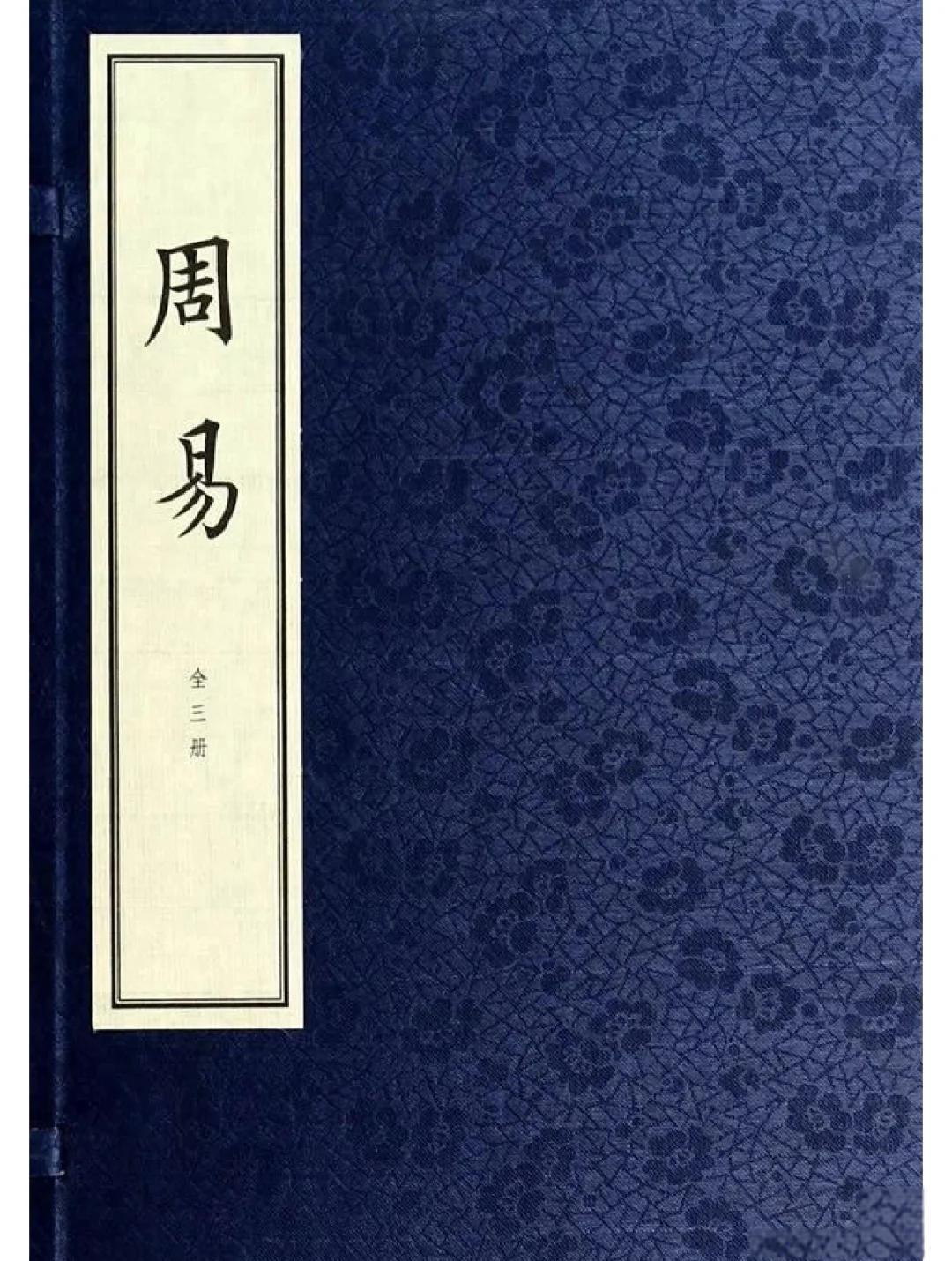 周易