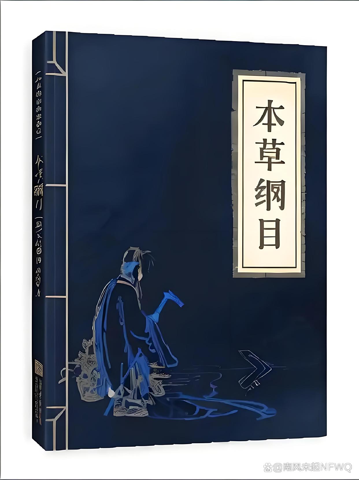 本草纲目