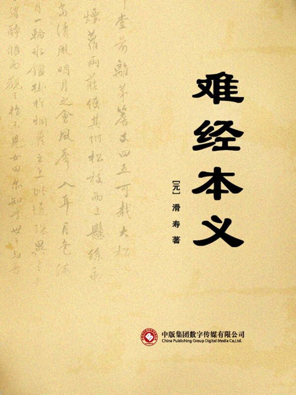 难经