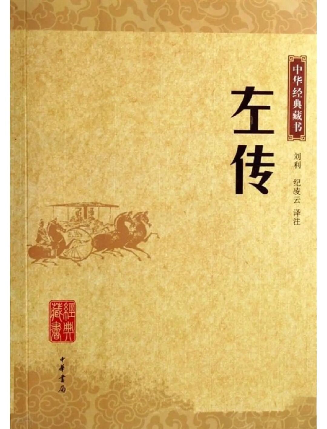 左传